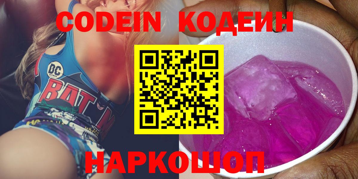 Алексин  Кодеиновый сироп Lean Purple Drank  Вход с VPN 